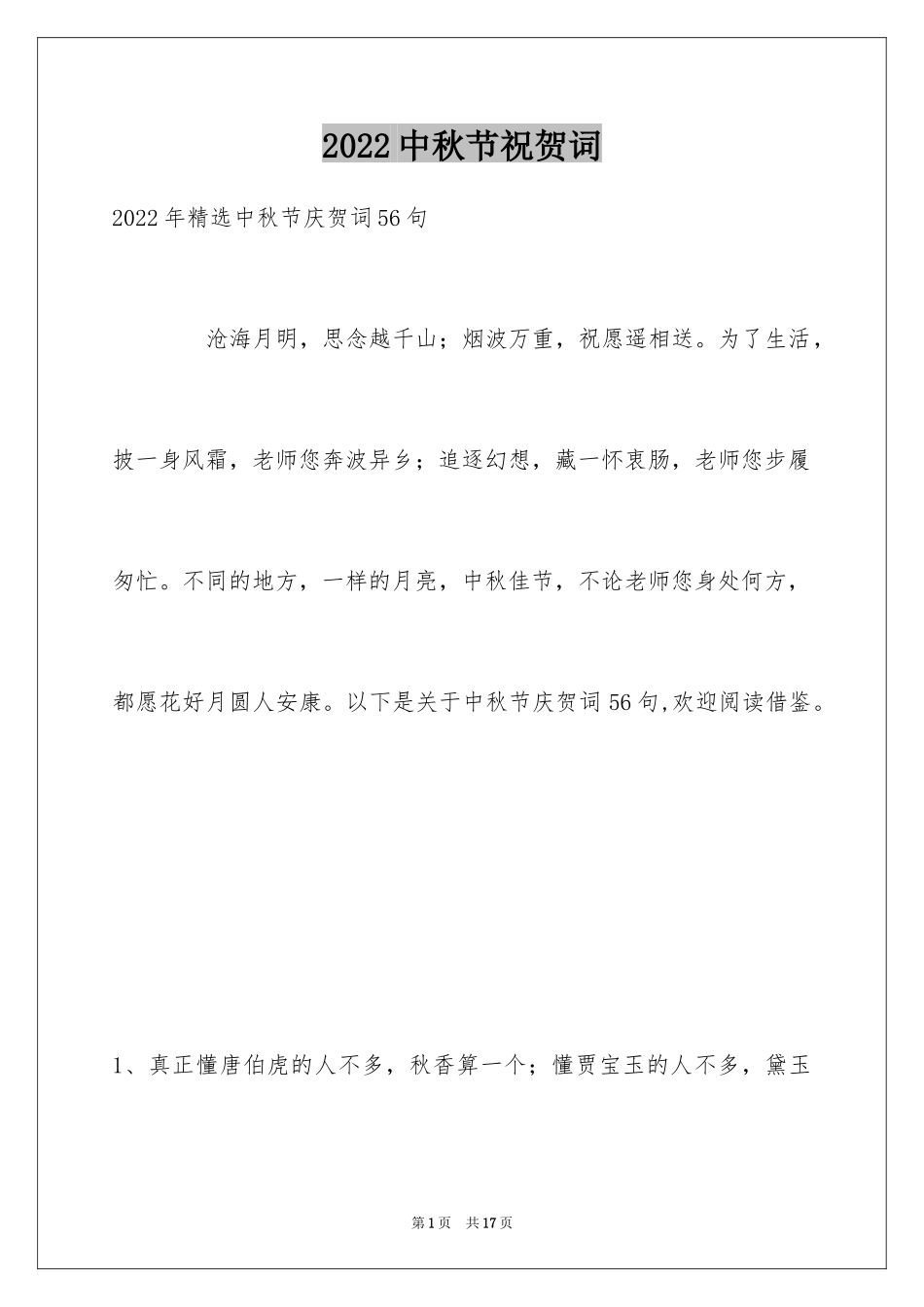 2024中秋节祝贺词_190_第1页