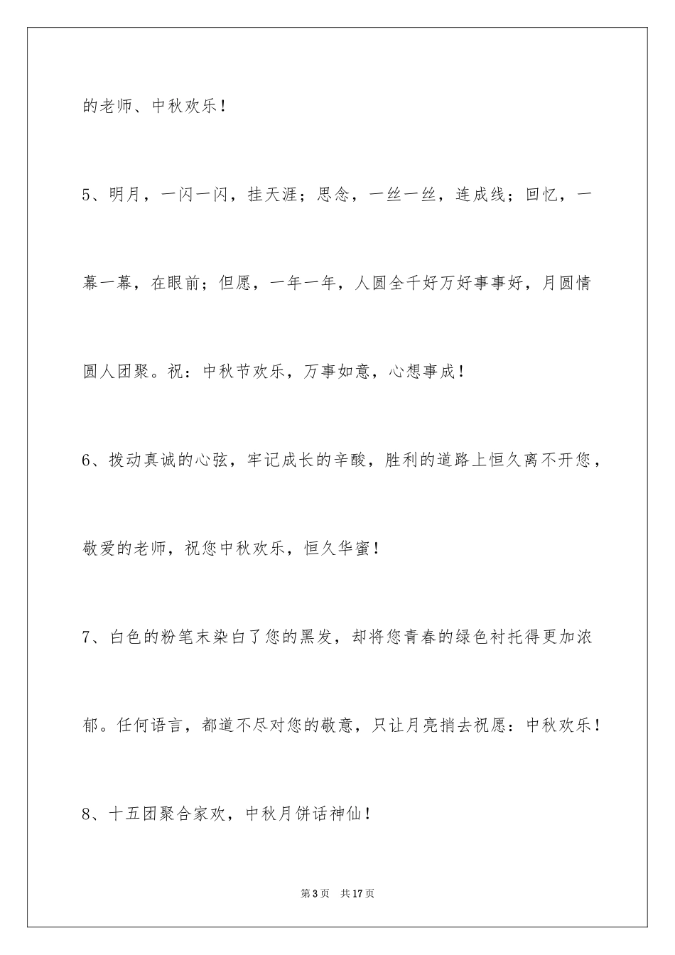 2024中秋节祝贺词_190_第3页