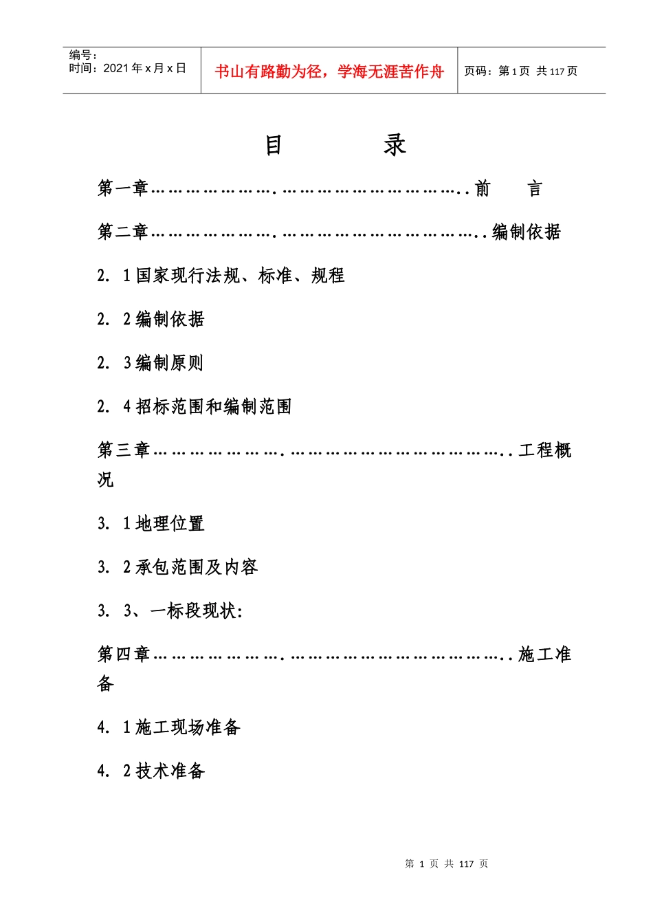 铅锌矿采矿回采、斜井、巷道掘进工程施工组织设计_第1页