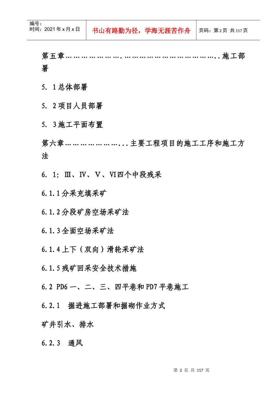 铅锌矿采矿回采、斜井、巷道掘进工程施工组织设计_第2页