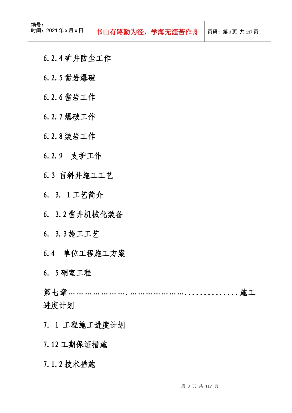 铅锌矿采矿回采、斜井、巷道掘进工程施工组织设计_第3页