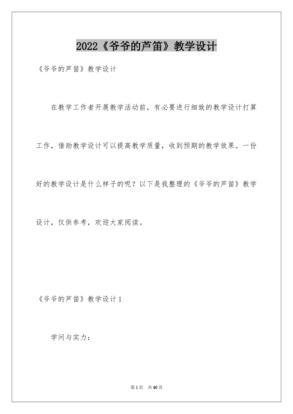 2024《爷爷的芦笛》教学设计_第1页