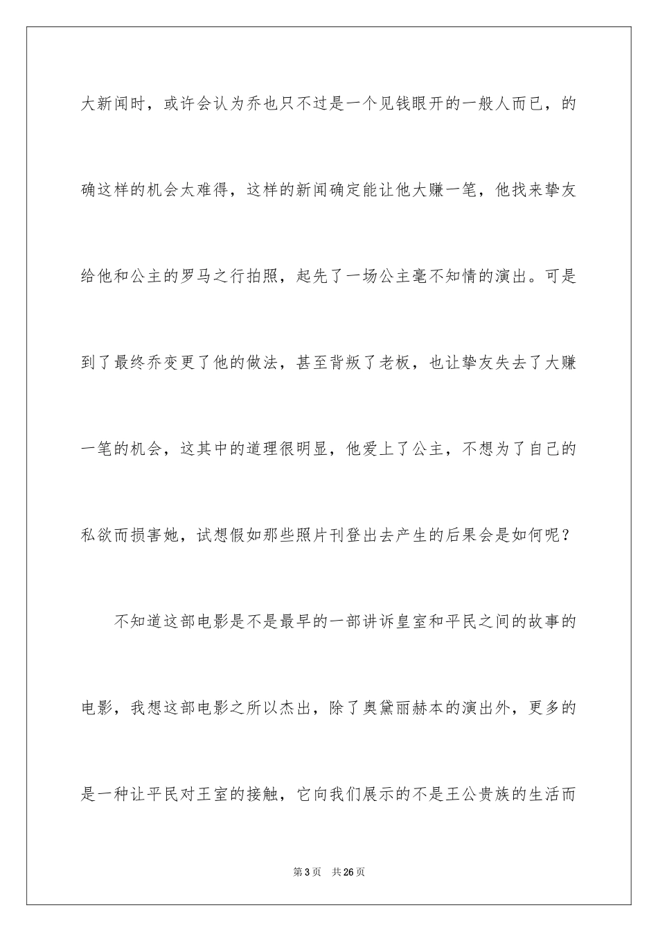 2024《罗马假日》观后感_11_第3页