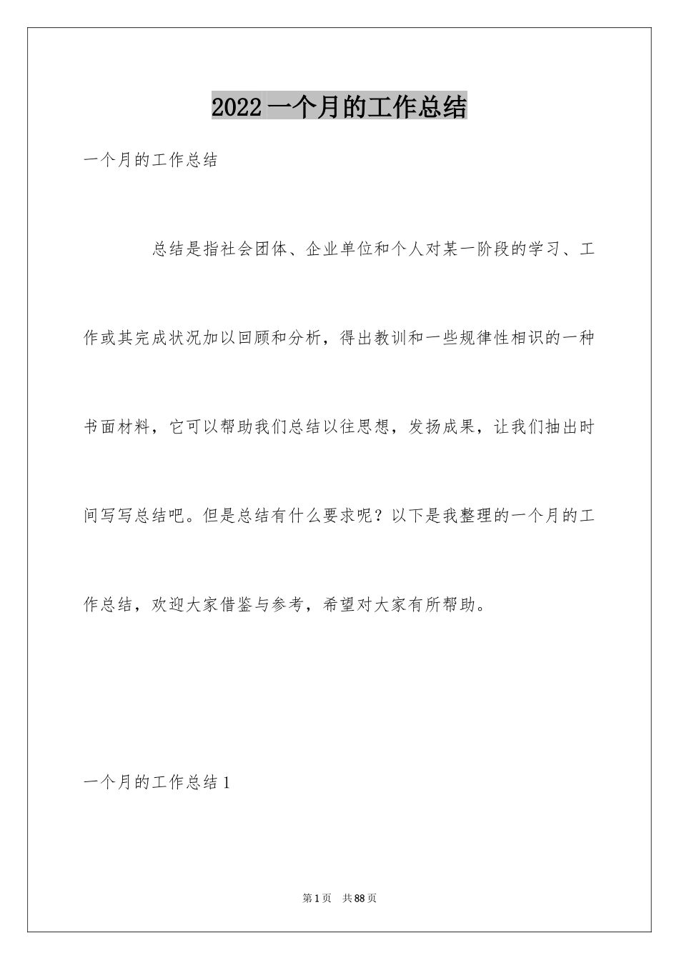 2024一个月的工作总结_3_第1页