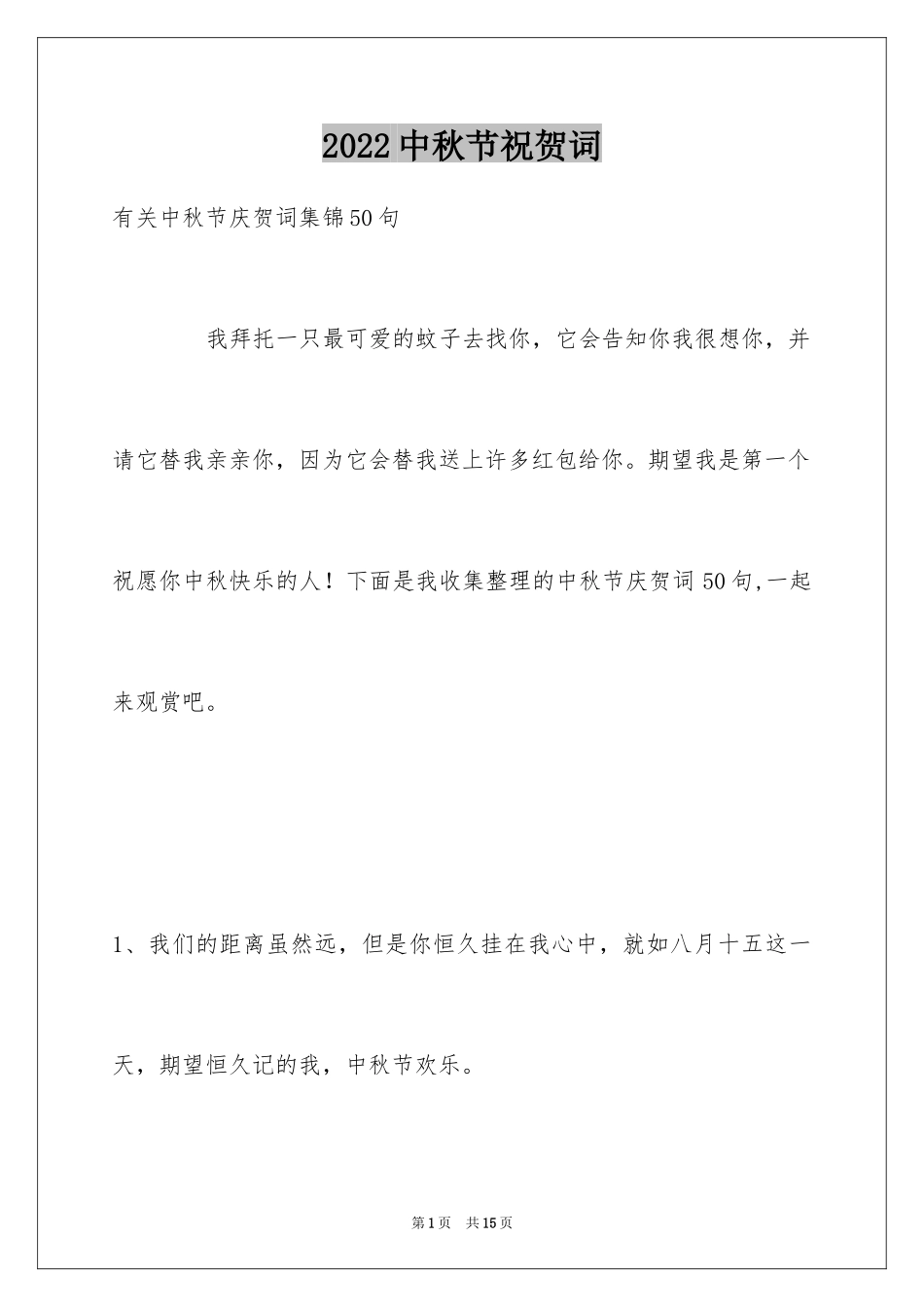 2024中秋节祝贺词_205_第1页