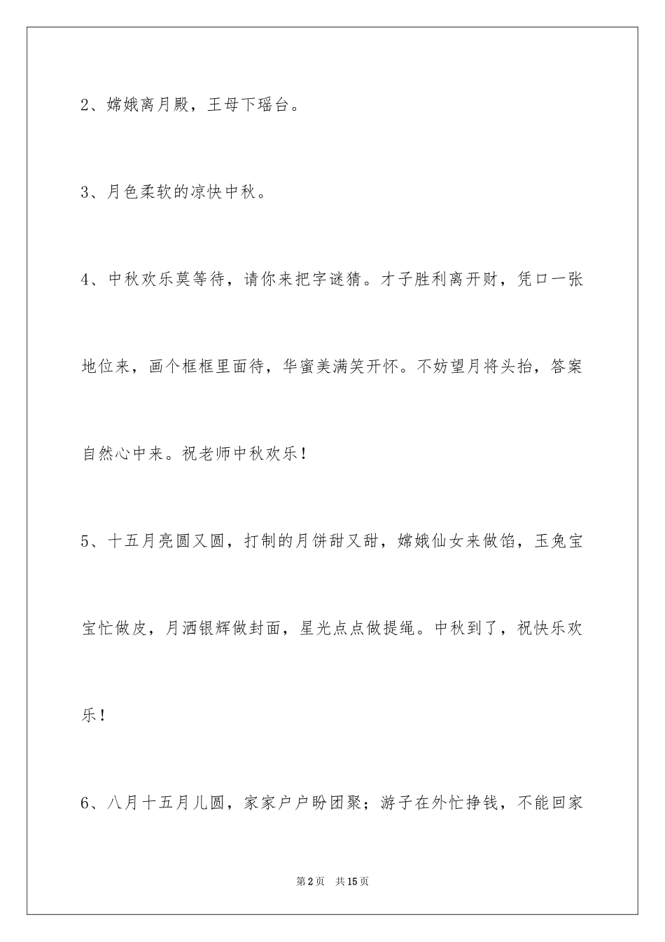 2024中秋节祝贺词_205_第2页