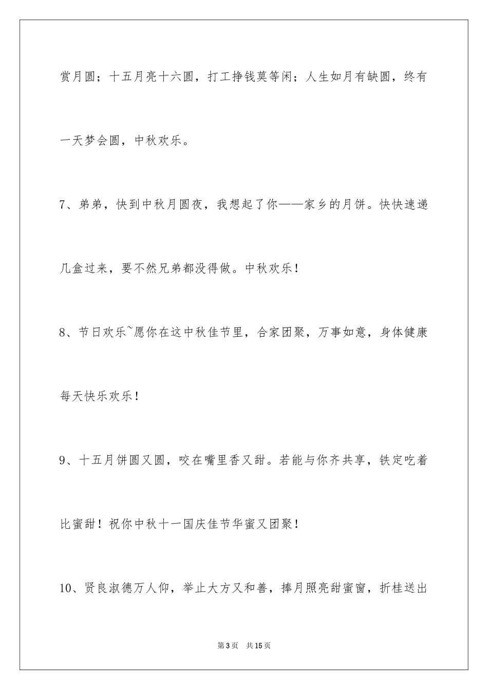 2024中秋节祝贺词_205_第3页