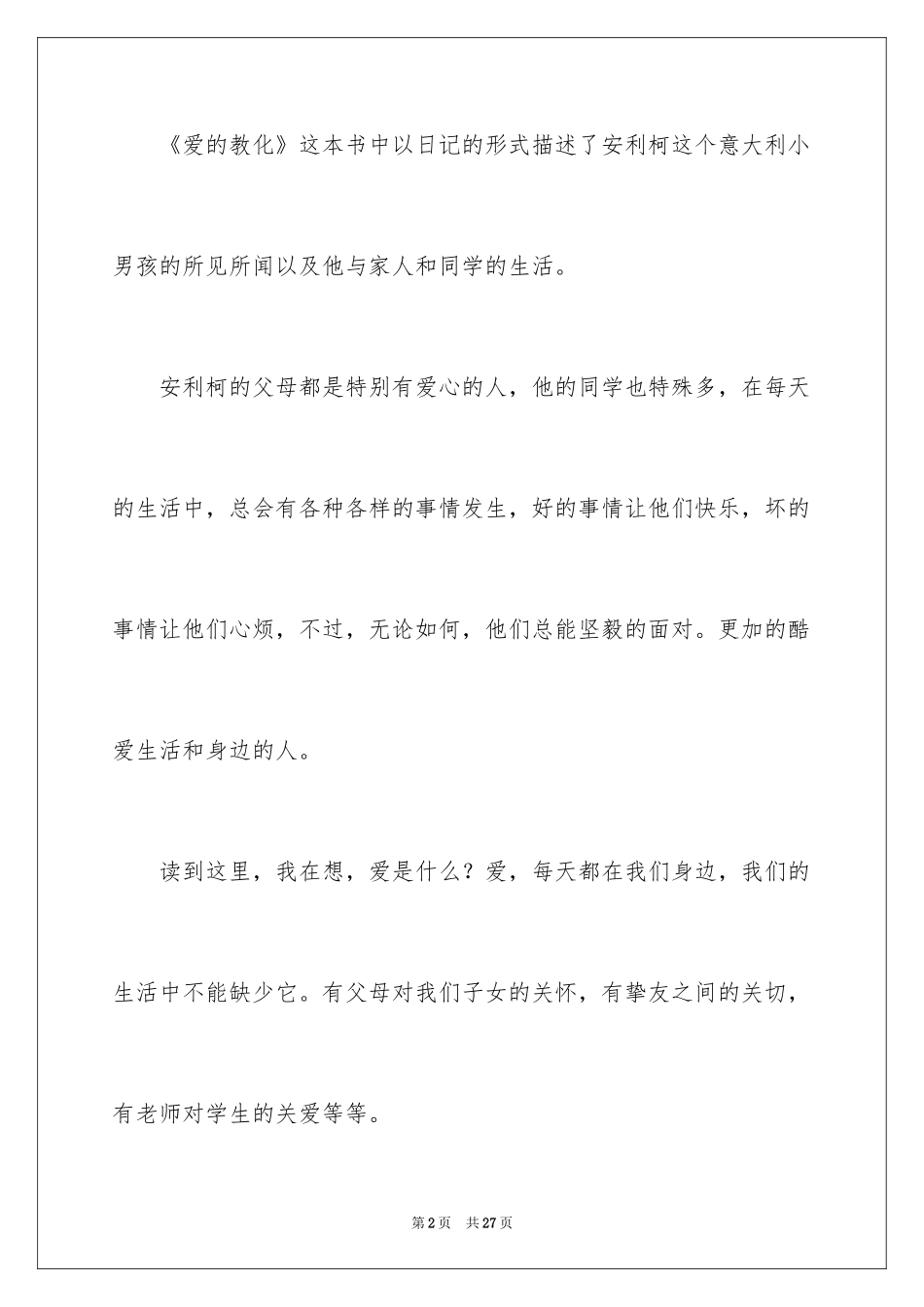 2024《爱的教育》读后感_20_第2页