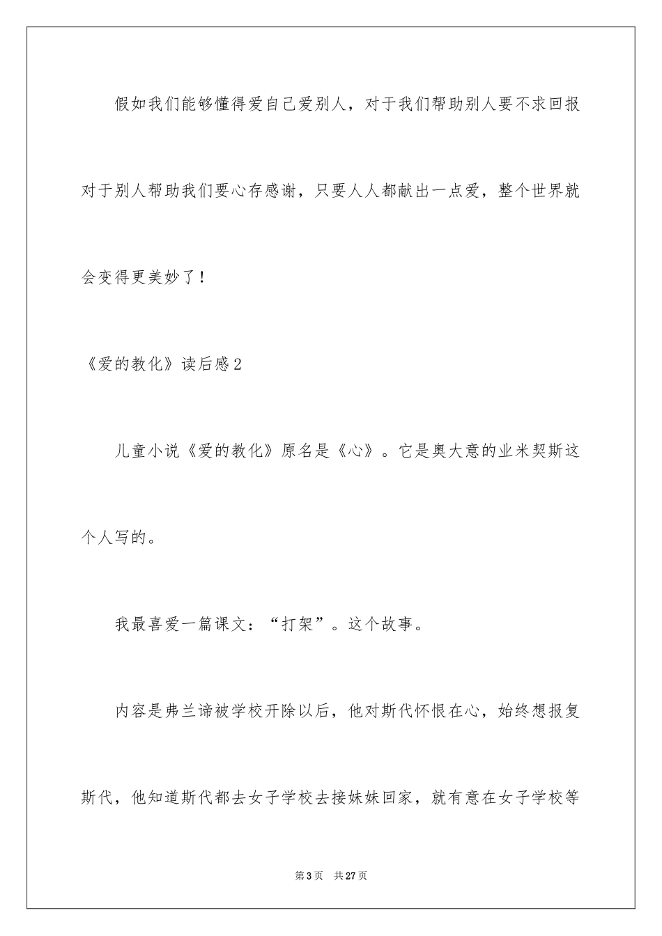 2024《爱的教育》读后感_20_第3页