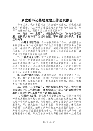 乡党委书记基层党建工作述职报告