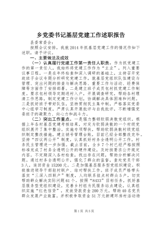 乡党委书记基层党建工作述职报告 (3)