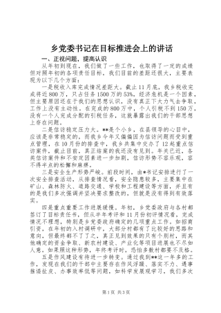 乡党委书记在目标推进会上的讲话