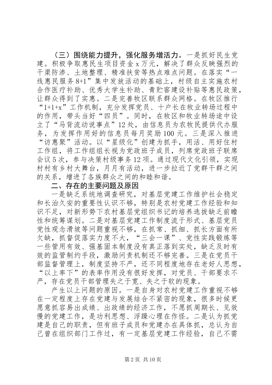 乡党委书记履职抓基层党建工作述职报告（3篇）_第2页