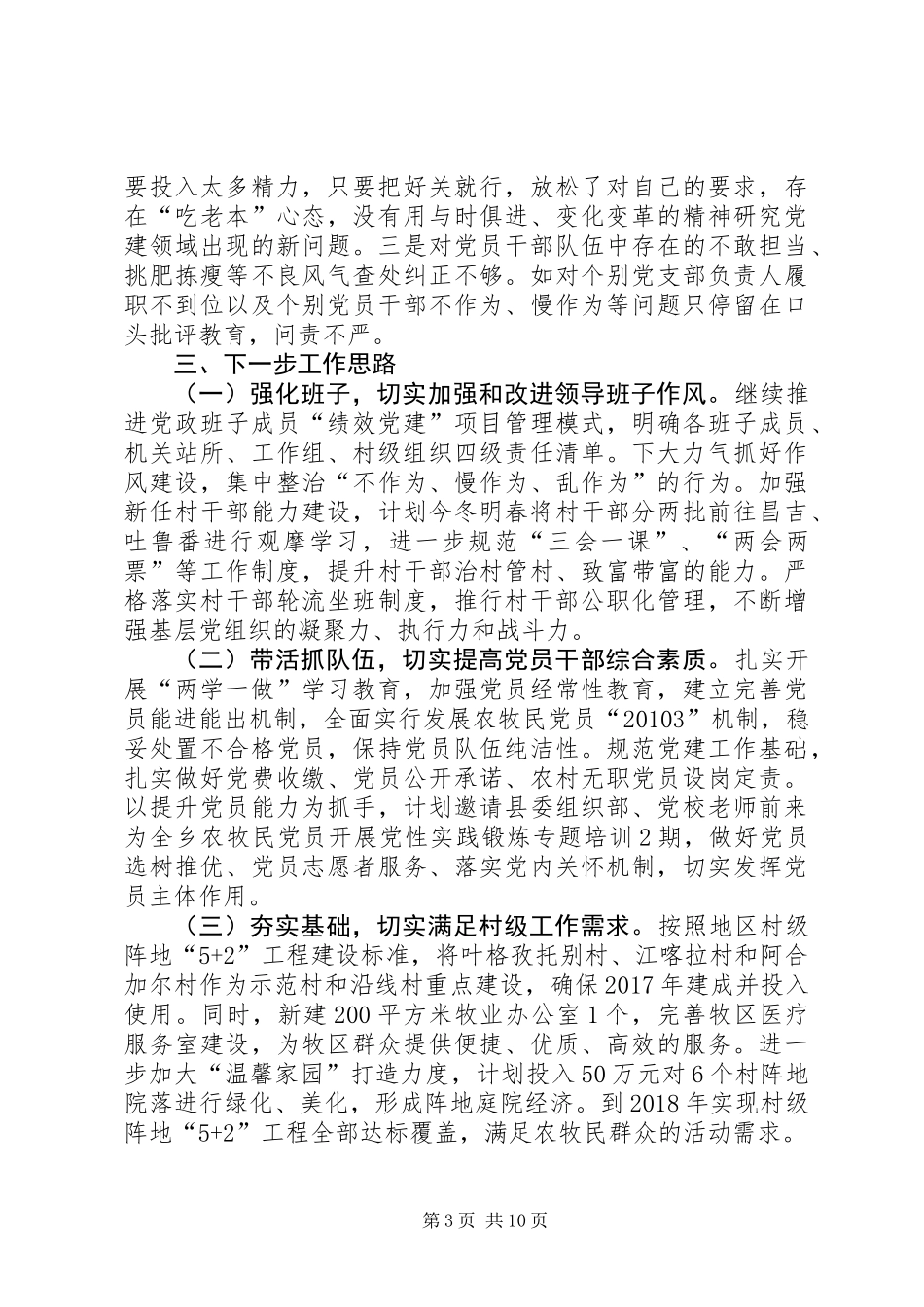 乡党委书记履职抓基层党建工作述职报告（3篇）_第3页