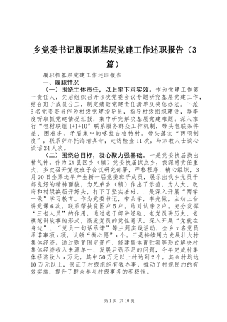 乡党委书记履职抓基层党建工作述职报告（3篇）