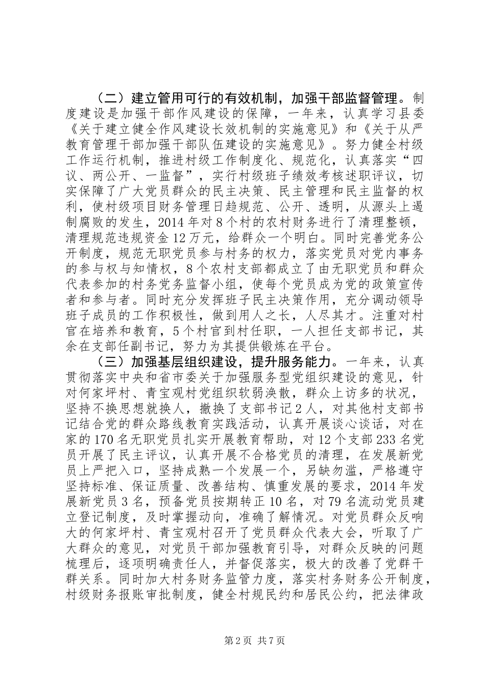 乡党委书记基层党建工作述职报告 (2)_第2页