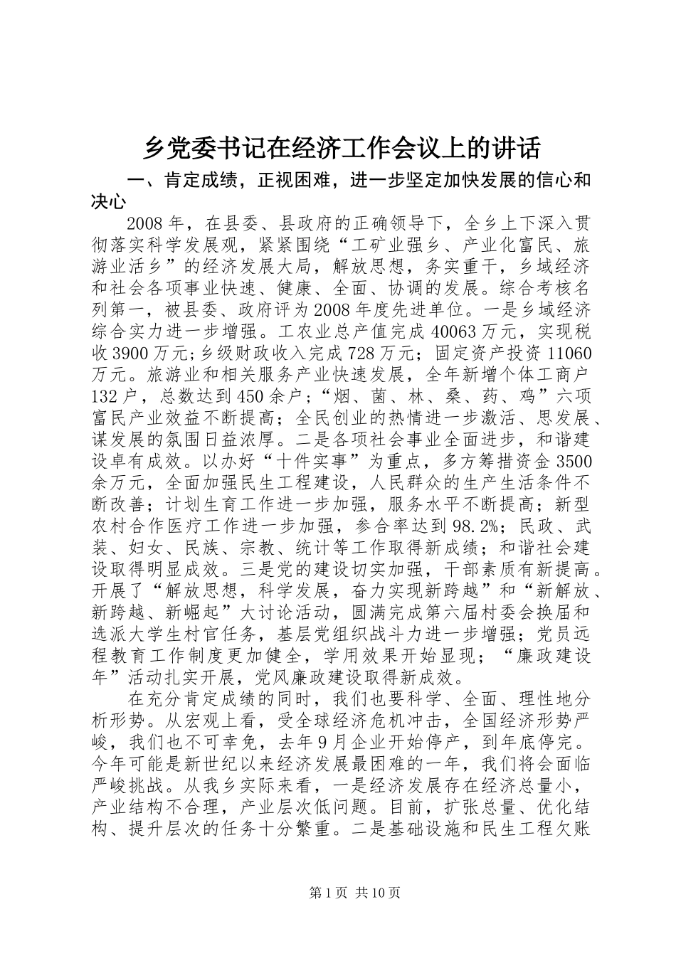 乡党委书记在经济工作会议上的讲话_第1页