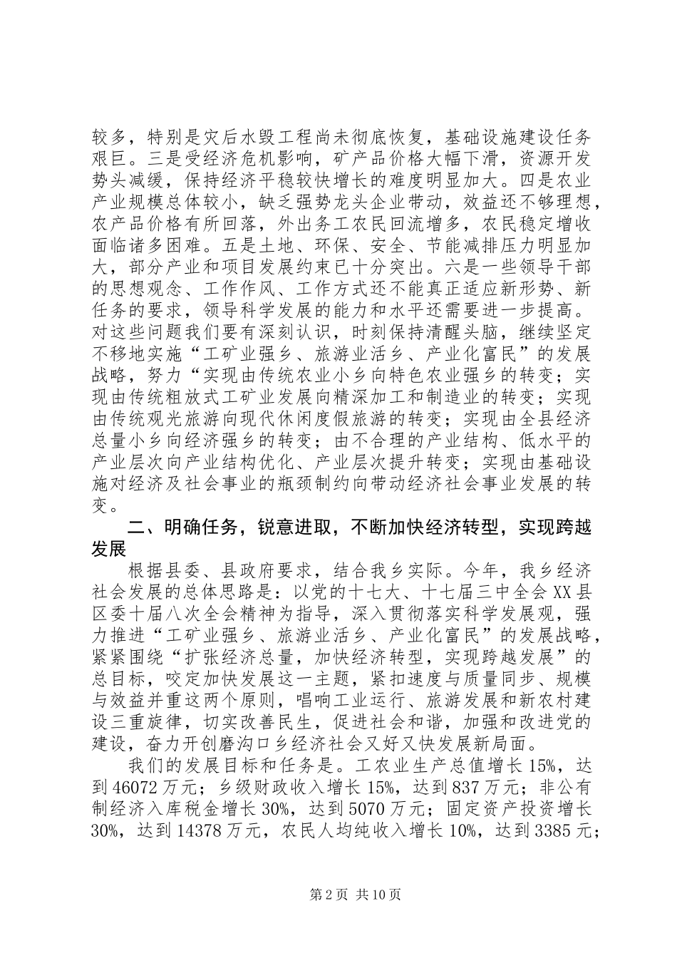乡党委书记在经济工作会议上的讲话_第2页