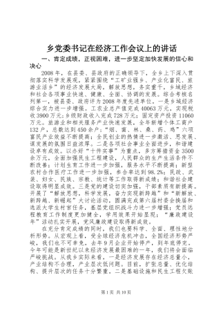 乡党委书记在经济工作会议上的讲话