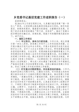 乡党委书记基层党建工作述职报告（一）