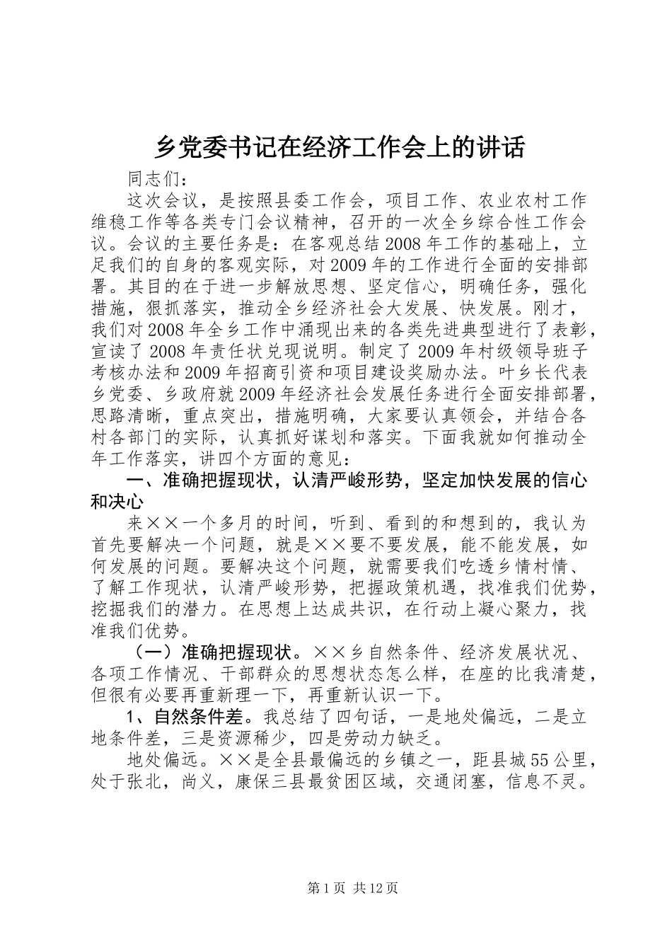 乡党委书记在经济工作会上的讲话 (2)_第1页