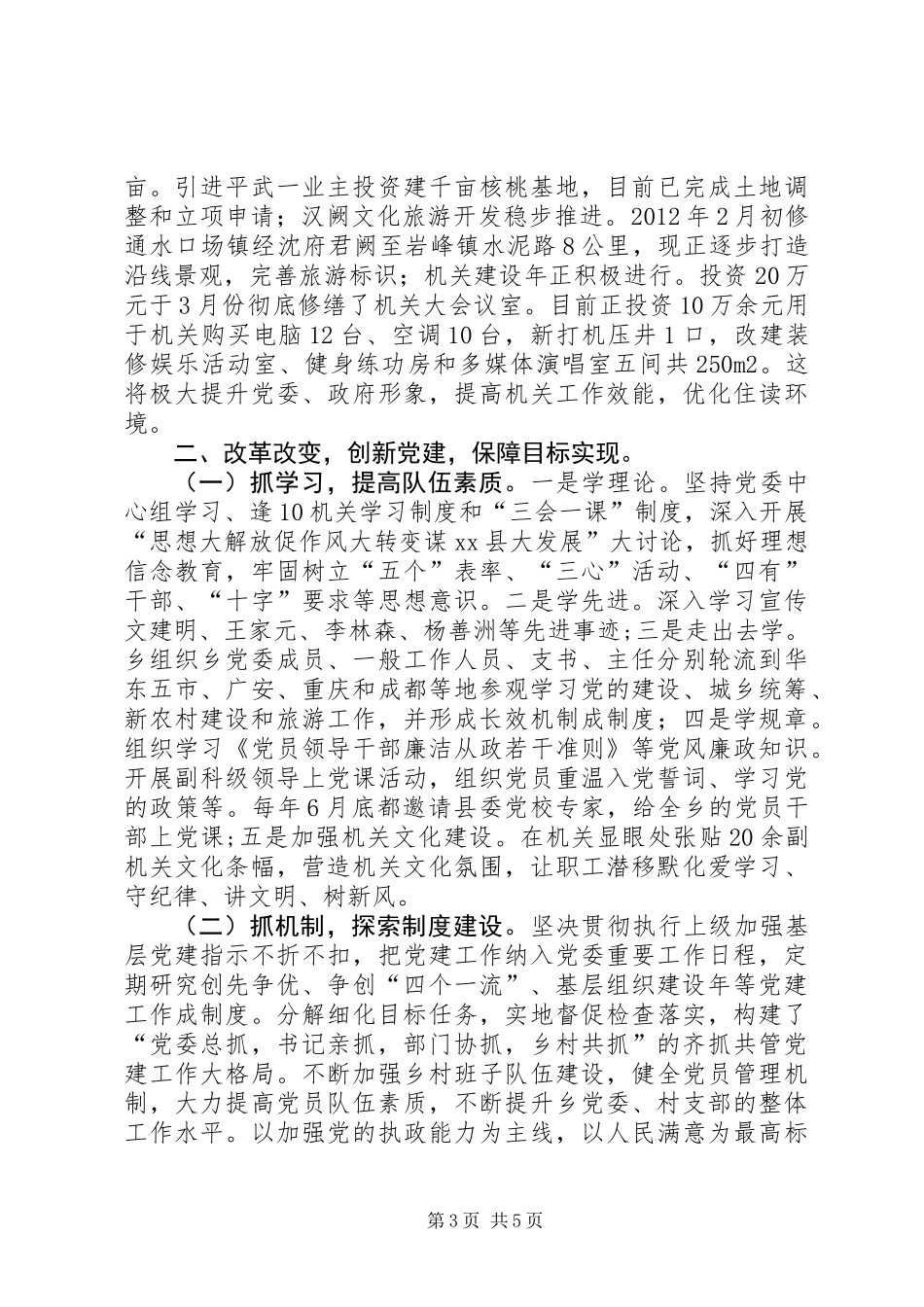 乡党委书记基层党建工作个人述职报告_第3页