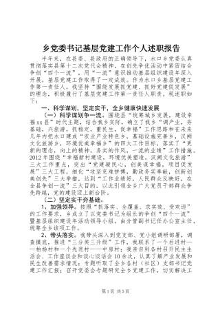 乡党委书记基层党建工作个人述职报告