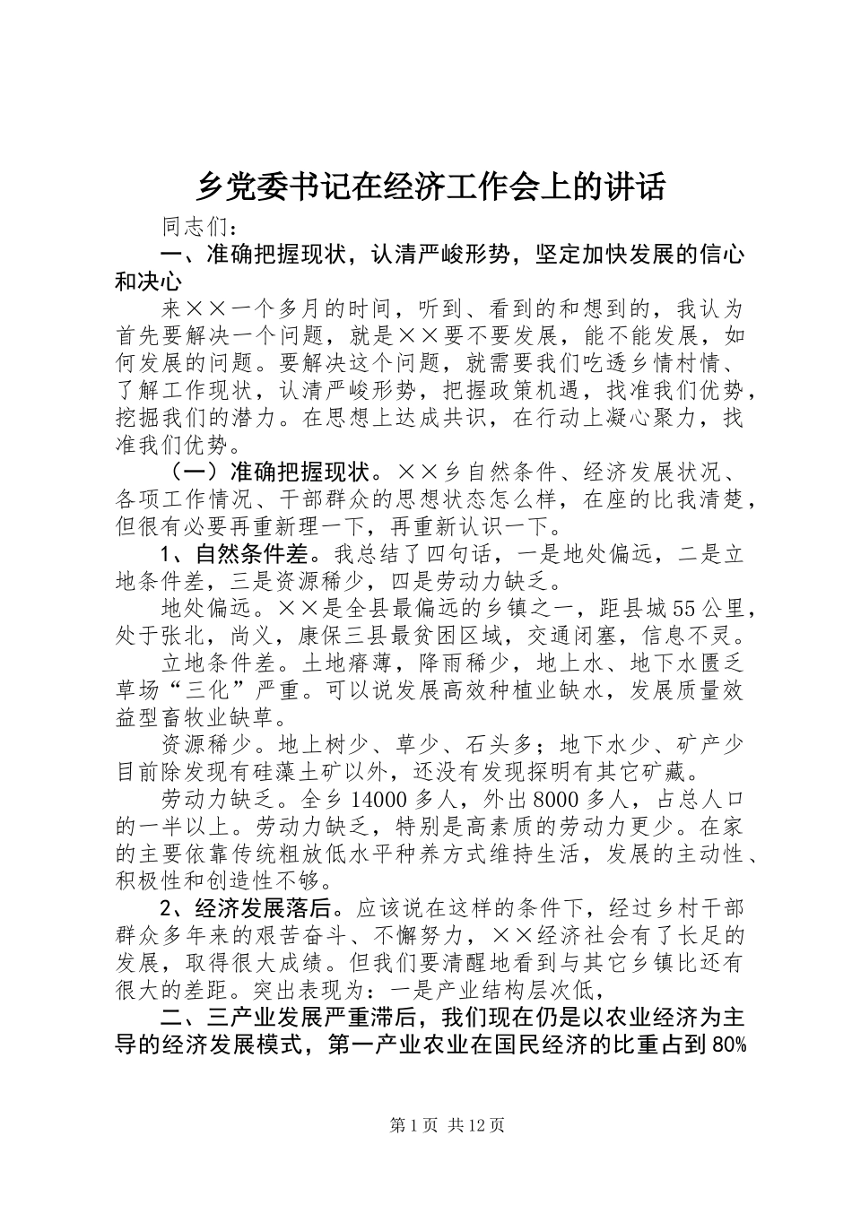 乡党委书记在经济工作会上的讲话_第1页