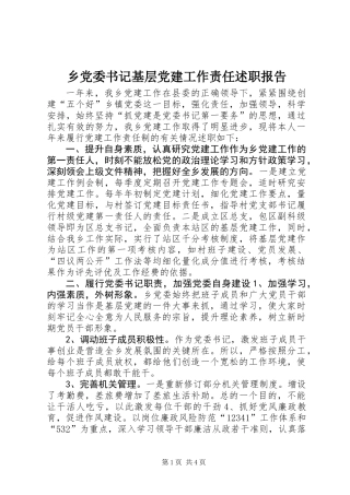 乡党委书记基层党建工作责任述职报告