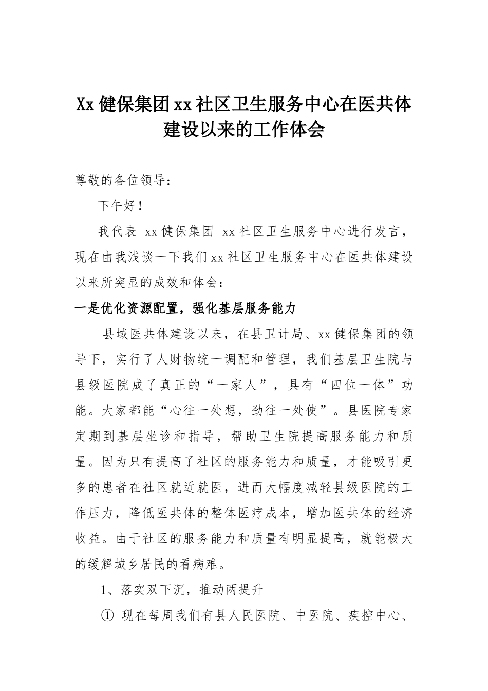 医共体建设以来的工作体会(最新)_第1页