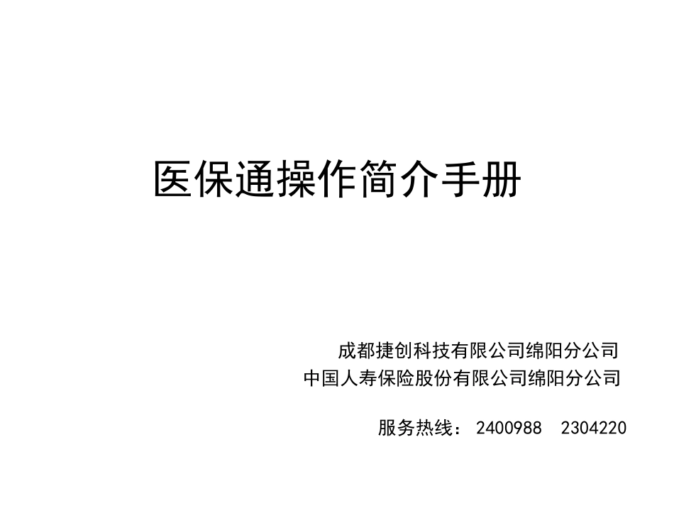 医保通操作流程_第1页
