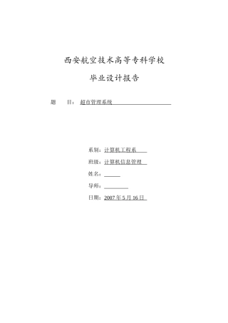 超市管理系统-毕业论文