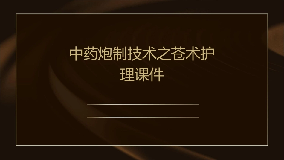 中药炮制技术之苍术护理课件_第1页