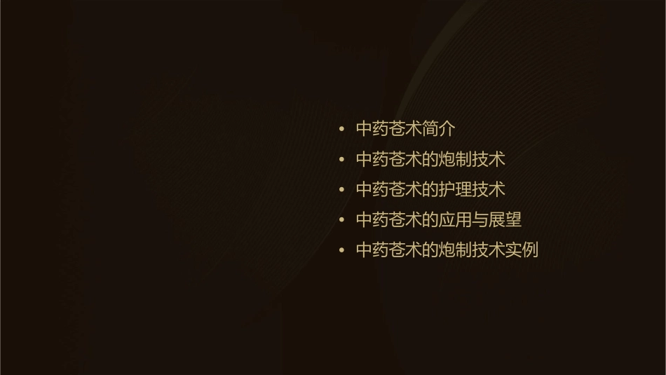 中药炮制技术之苍术护理课件_第2页