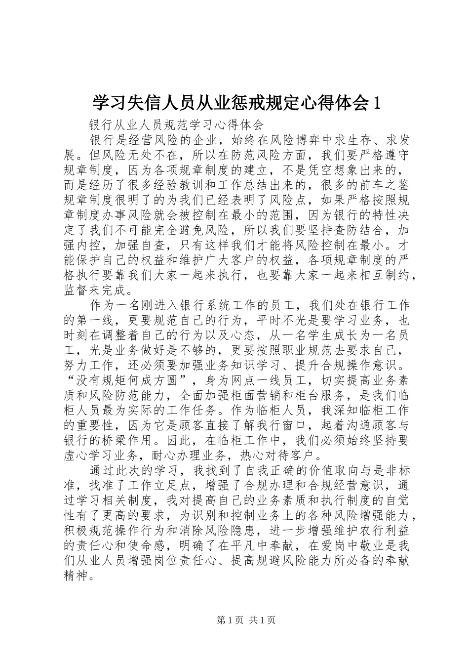 学习失信人员从业惩戒规定心得体会1 _第1页