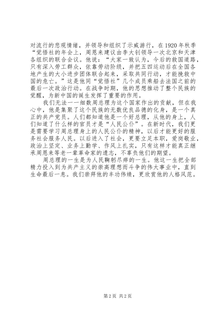 学习心得——读《走近周恩来》有感 _第2页