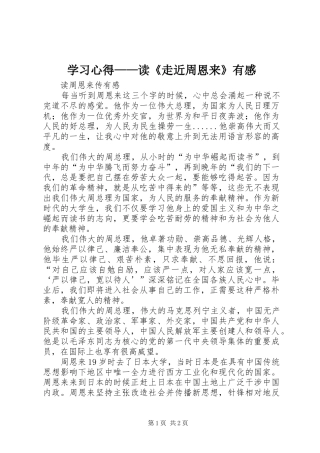 学习心得——读《走近周恩来》有感 