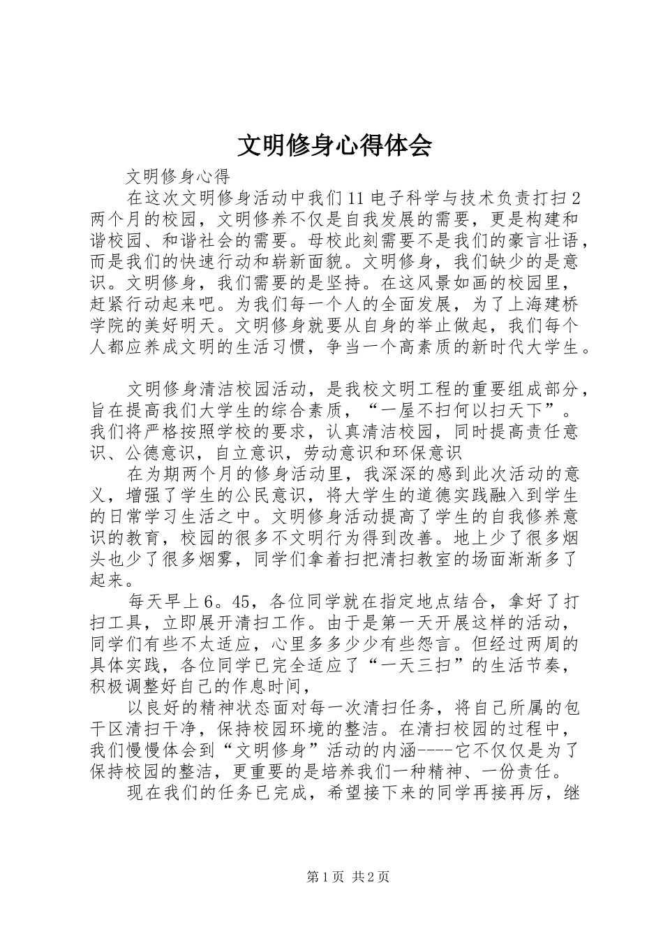 文明修身心得体会 _第1页