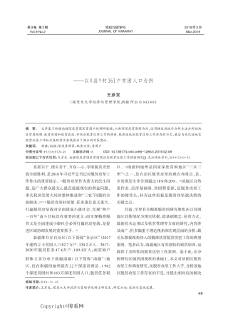 南疆深度贫困区贫困现状及脱贫攻坚工作调查研究——以X县Y村161户贫 精品