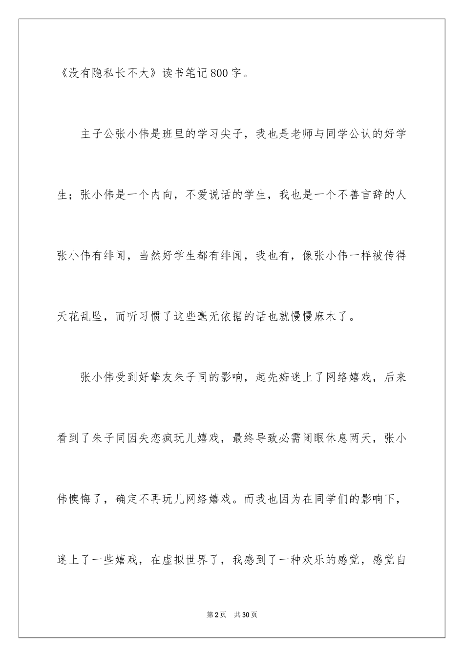 2024《没有秘密长不大》读书笔记_1_第2页