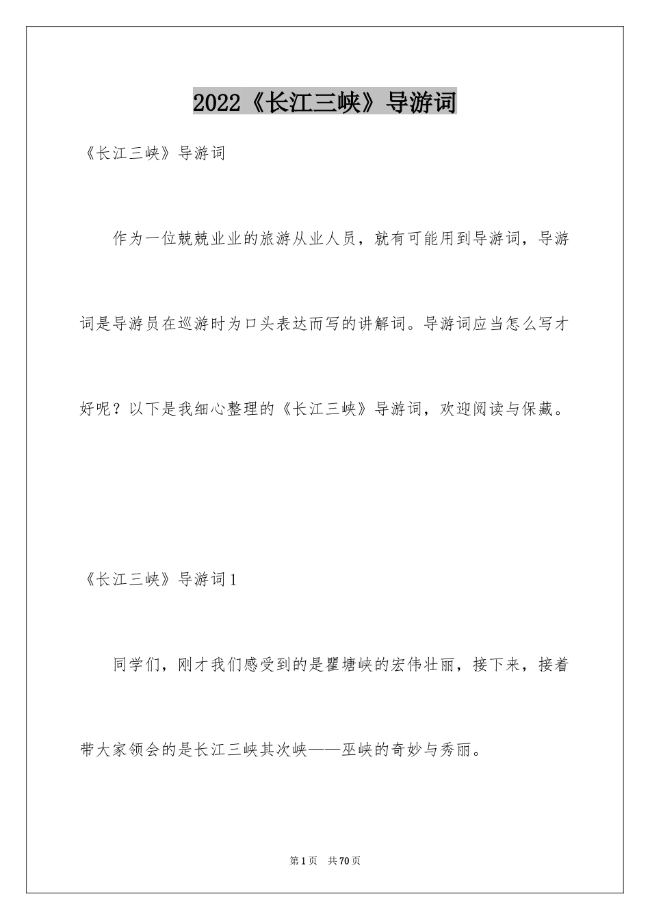 2024《长江三峡》导游词_1_第1页