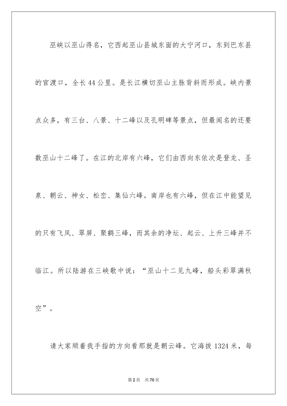 2024《长江三峡》导游词_1_第2页