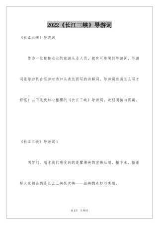 2024《长江三峡》导游词_1