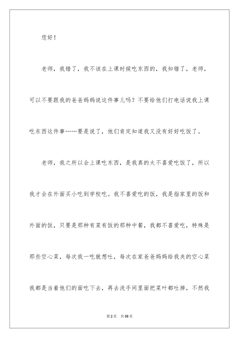 2024上课吃东西检讨书_4_第2页