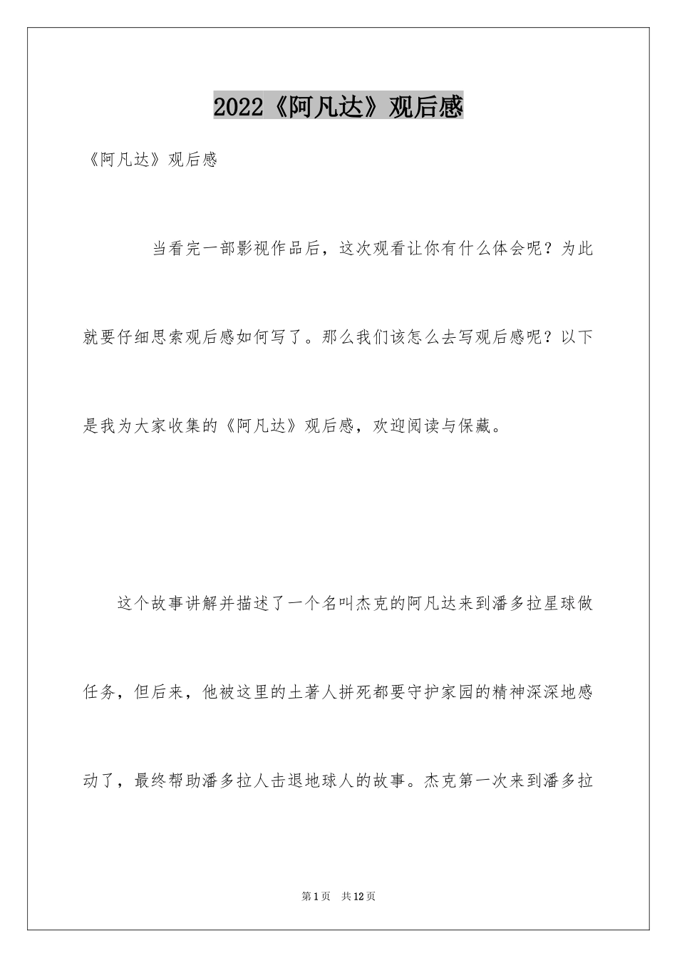 2024《阿凡达》观后感_14_第1页