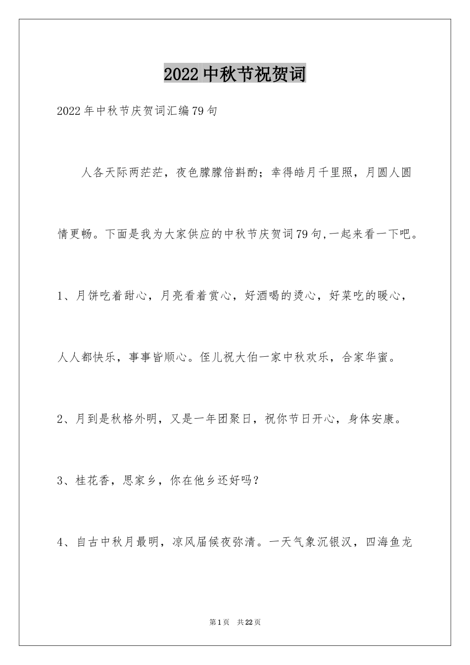 2024中秋节祝贺词_134_第1页