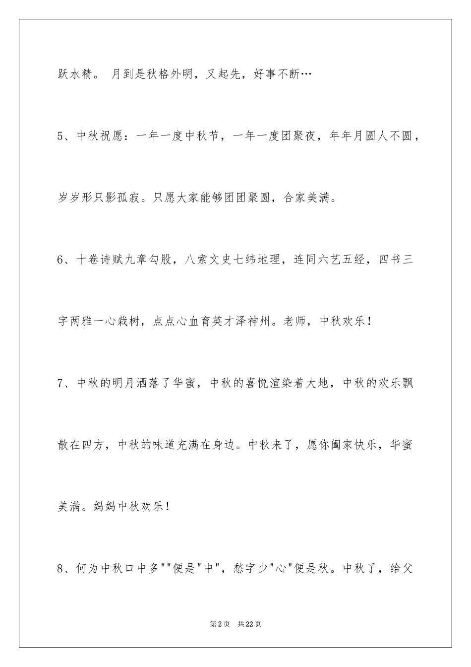 2024中秋节祝贺词_134_第2页