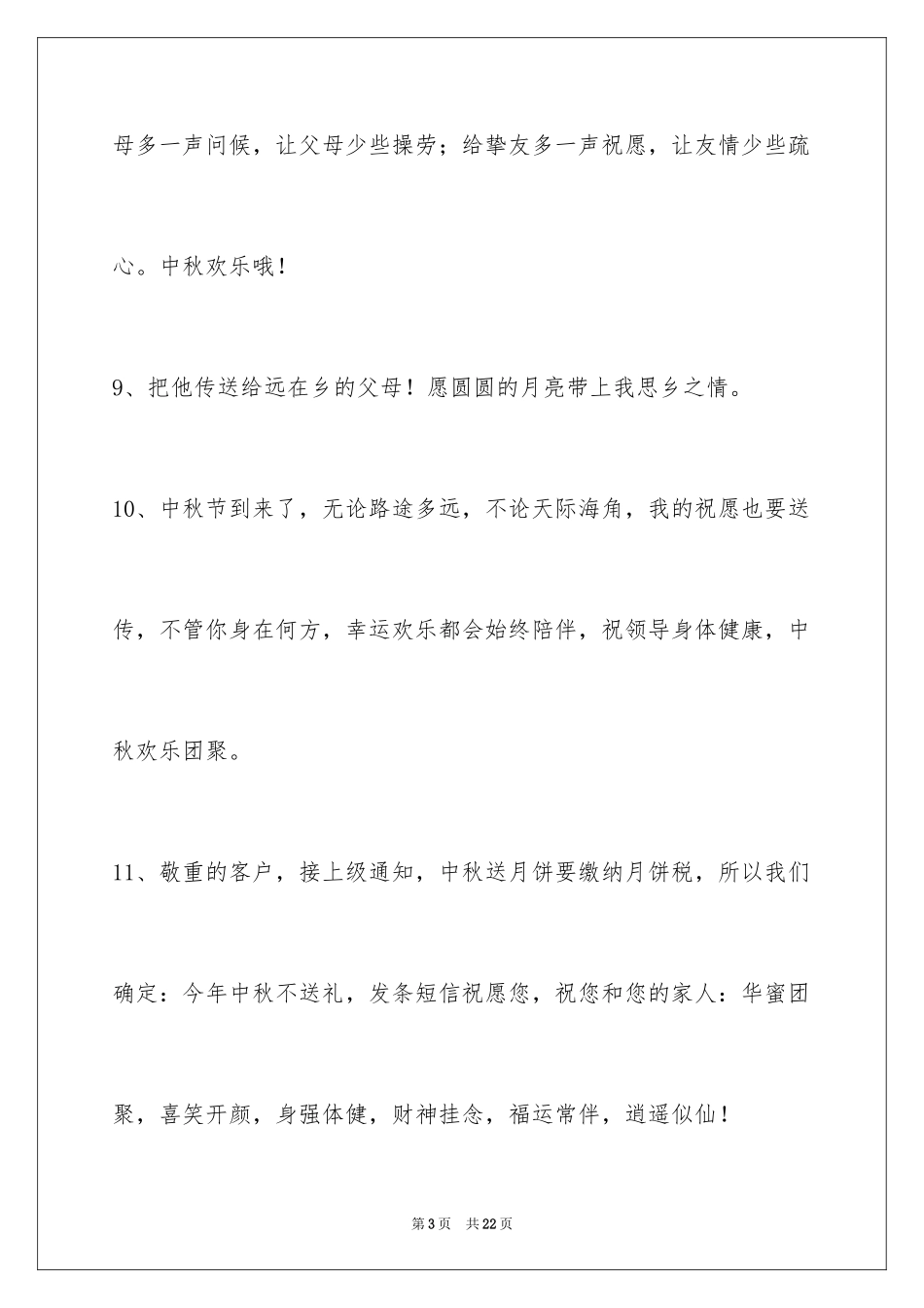 2024中秋节祝贺词_134_第3页