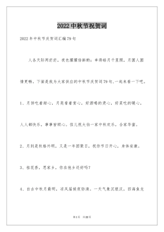 2024中秋节祝贺词_134