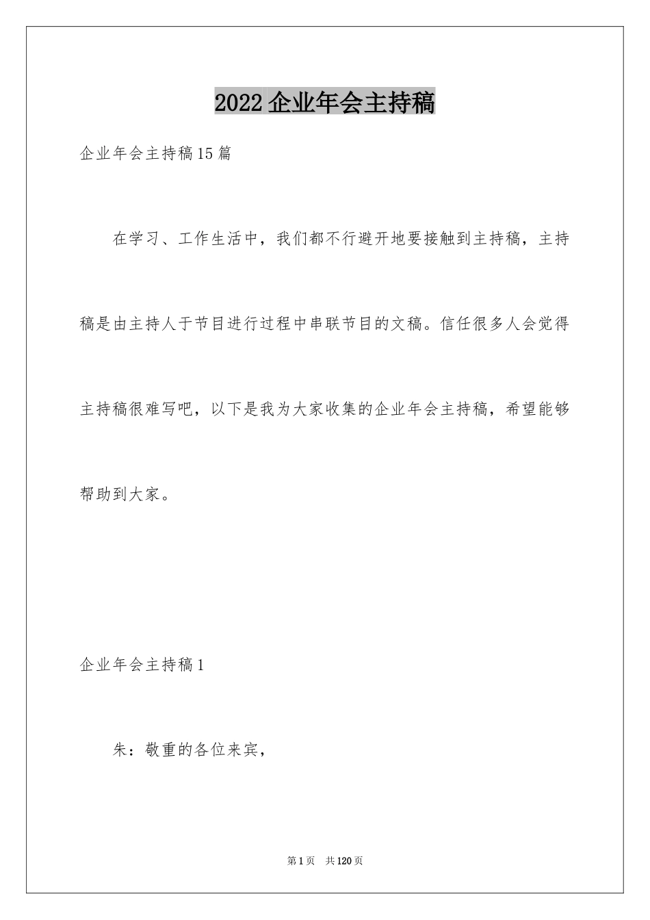 2024企业年会主持稿_5_第1页